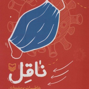 ناقل