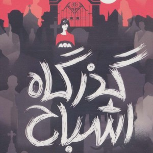 گذرگاه اشباح