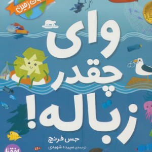 وای چقدر زباله - جس فرنچ