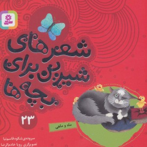 شعرهای شیرین برای بچه ها 23