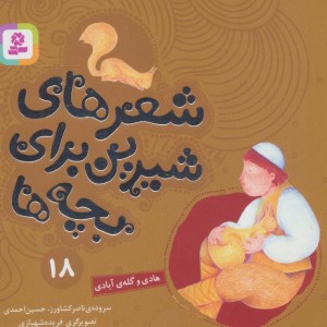 شعرهای شیرین برای بچه ها 18