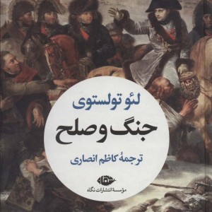 جنگ و صلح نشر نگاه