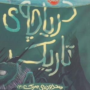 دریاچه ی تاریک