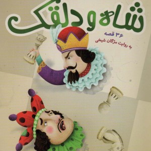 شاه و دلقک 36 قصه