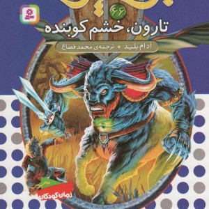 تارون خشم کوبنده
