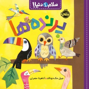 پرنده ها نشر پرتقال