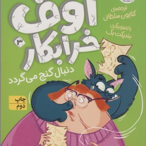 اوف خرابکار دنبال گنج می گردد - میشائیل پتروویتس