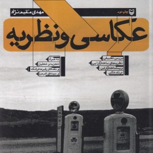 عکاسی و نظریه