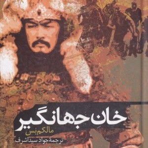 خان جهانگیر