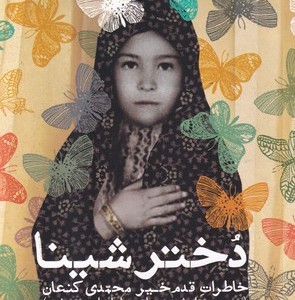 دختر شینا