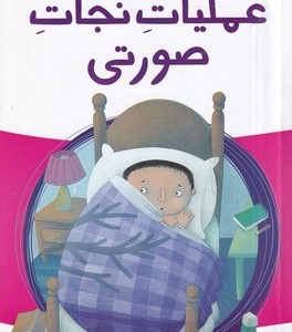 عملیات نجات صورتی