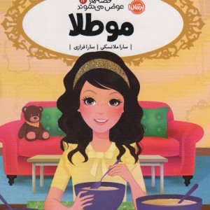 مو طلا