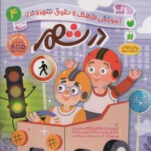در شهر آموزش فرهنگ و حقوق شهروندی 4
