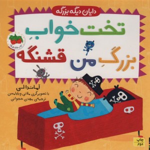 تخت خواب بزرگ من قشنگه - آماندا لی