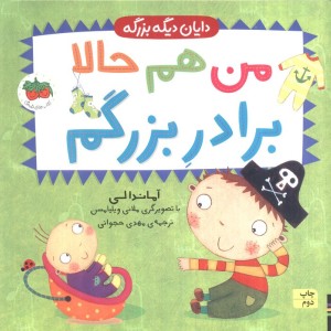 من هم حالا برادر بزرگم - آماندا لی