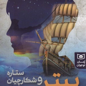 پیتر و شکارچیان ستاره