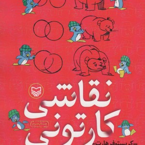 نقاشی کارتونی