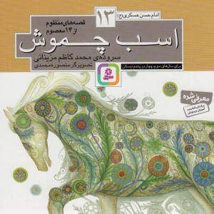اسب چموش