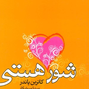 شور هستی نشر علم