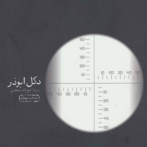 دکل ابوذر