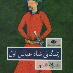 زندگانی شاه عباس اول نشر نگاه