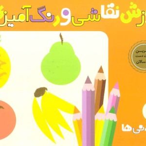 آموزش نقاشی و رنگ آمیزی 3 نشر قدیانی