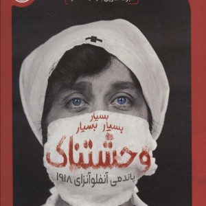 بسیار بسیار بسیار وحشتناک