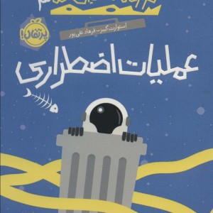 عملیات اضطراری