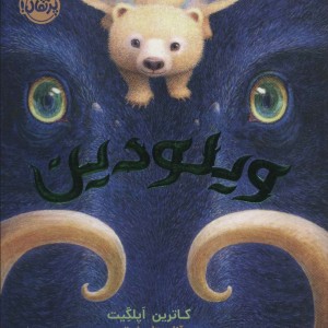ویلودین نشر پرتقال