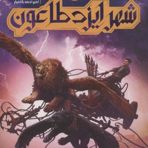 شهر ایزد طاعون