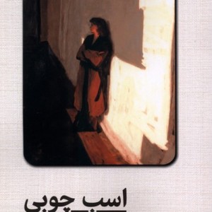 اسب چوبی ققنوس