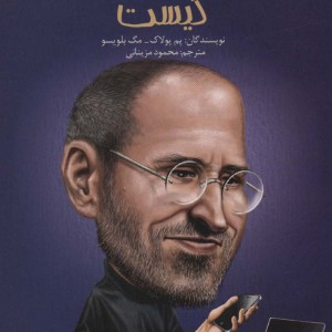 استیو جابز کیست