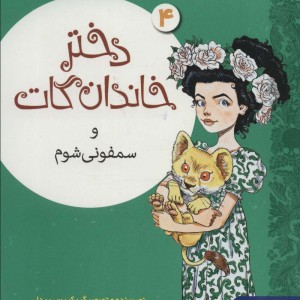 دختر خاندان گات 4