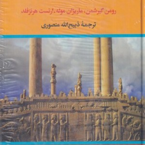 سرزمین جاوید 4 جلدی زرکوب،وزیری،نگاه