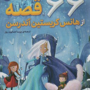 66 قصه از هانس کریستین آندرسن