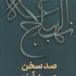 صد سخن صد آرزو