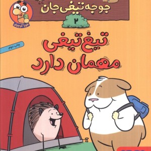 ماجراهای جوجه تیغی جان 2