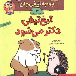 ماجراهای جوجه تیغی جان 3