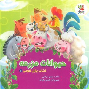 کتاب پازل فومی 2 حیوانات مزرعه سایه گستر
