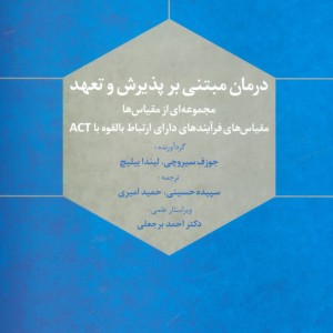 درمان مبتنی بر پذیرش و تعهد نشر علم قطع وزیری