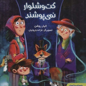 همه ی روباه ها کت و شلوار نمی پوشند