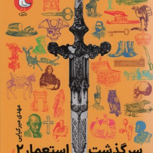 سرگذشت استعمار 2
