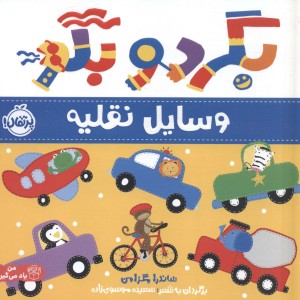 بگرد و بگو وسایل نقلیه