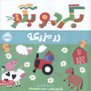 بگرد و بگو در مزرعه