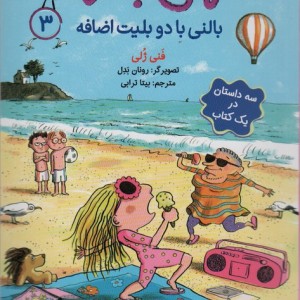 بالنی با دو بلیت اضافه