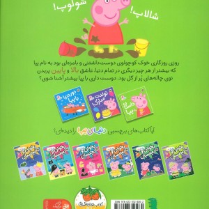 داستان پپا - مارک بیکر، نویل استلی