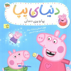 پپا و پری دندان - مارک بیکر، نویل استلی