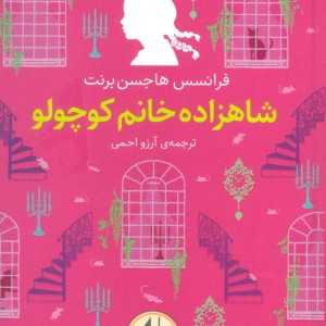 شاهزاده خانم کوچولو - فرانسس هاجسن برنت