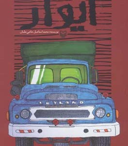 کتاب ایوار داستان