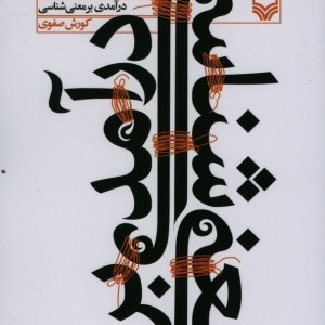کتاب درآمدی بر معنی شناسی